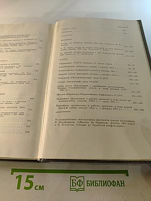 История Коммунистической партии Советского Союза. Том второй. Партия большевиков в борьбе за свержение царизма. 1904 — февраль 1917 года