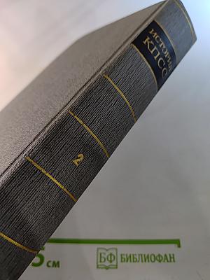 История Коммунистической партии Советского Союза. Том второй. Партия большевиков в борьбе за свержение царизма. 1904 — февраль 1917 года