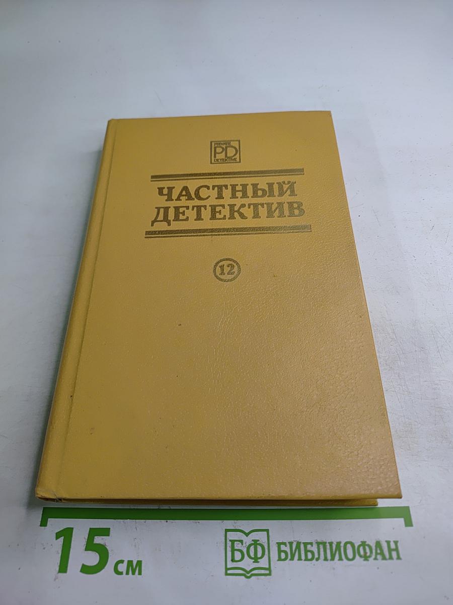 Частный детектив XII