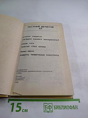 Частный детектив XII