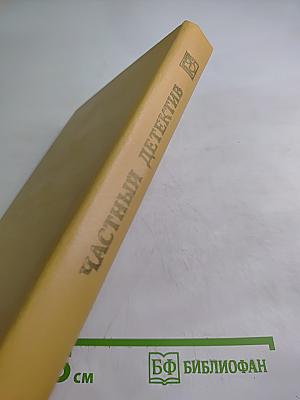 Частный детектив XII