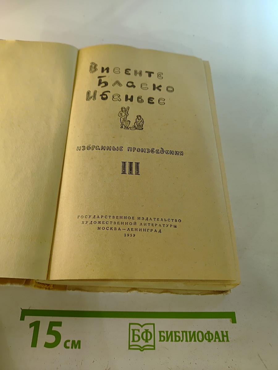 Избранные произведения. Том III