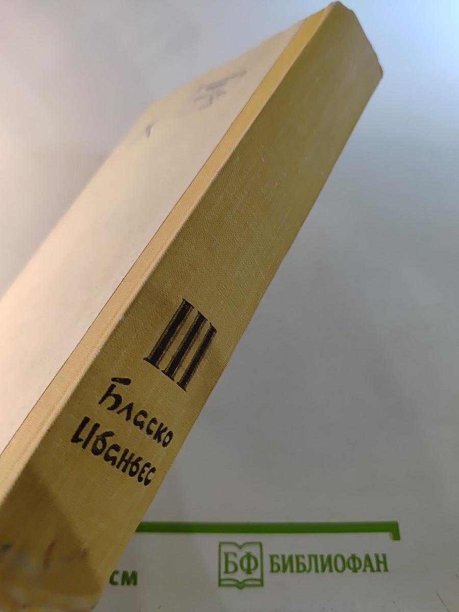 Избранные произведения. Том III