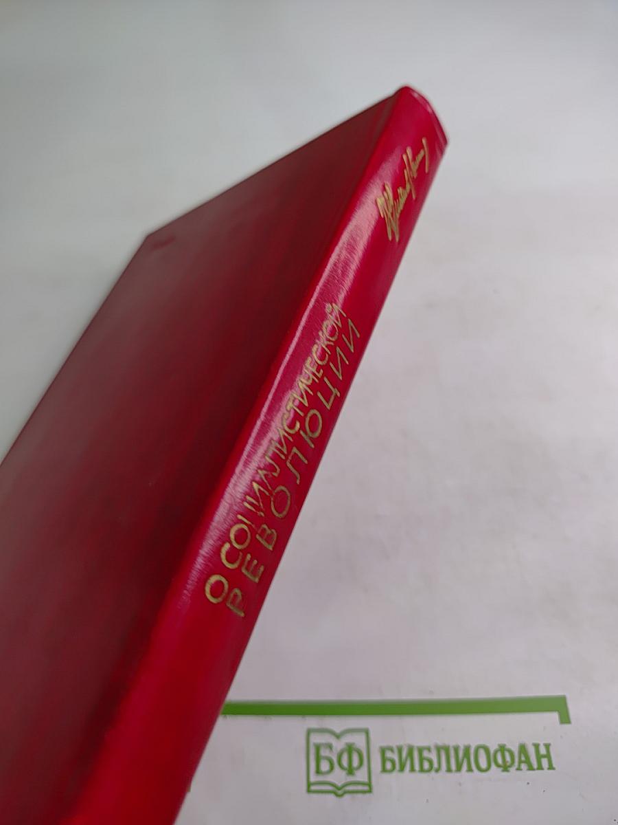 О социалистической революции, том 2