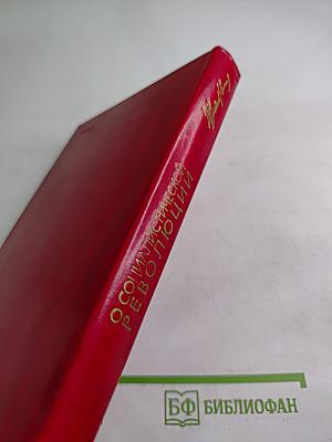 О социалистической революции, том 2