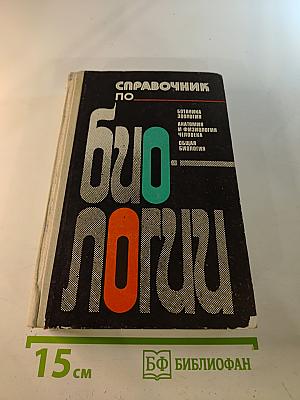Справочник по биологии