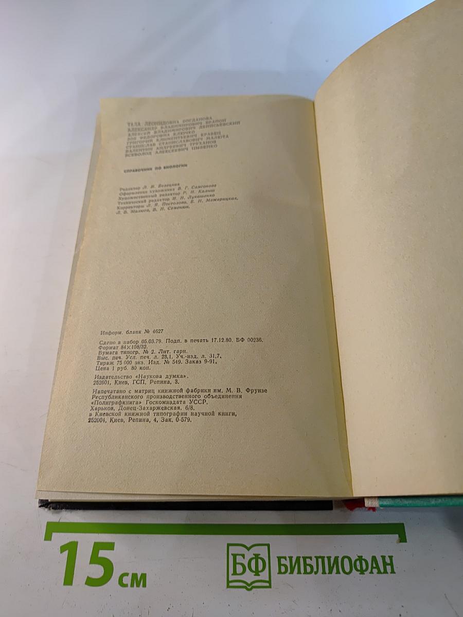 Справочник по биологии