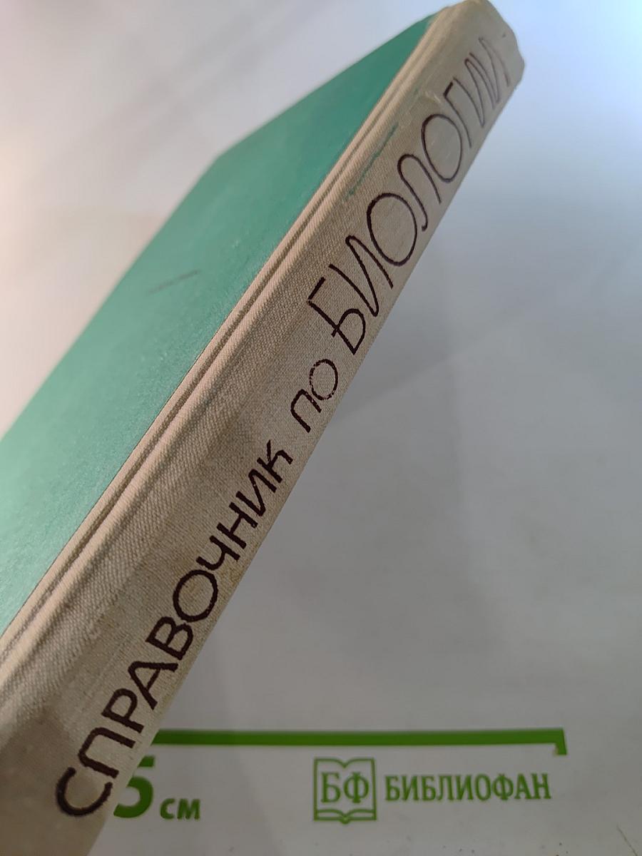 Справочник по биологии