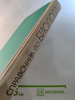 Справочник по биологии
