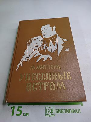 Унесенные ветром Том 2