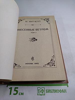 Унесенные ветром Том 2