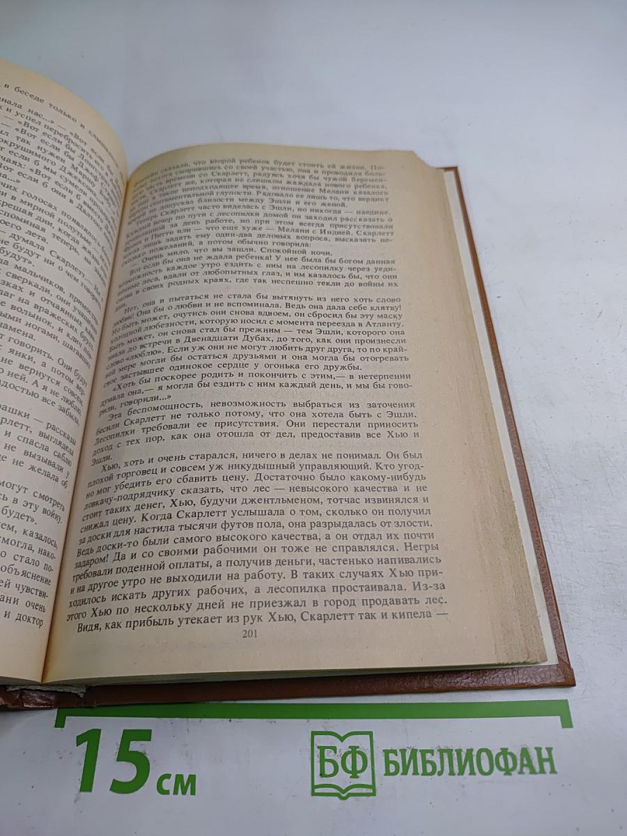 Унесенные ветром Том 2