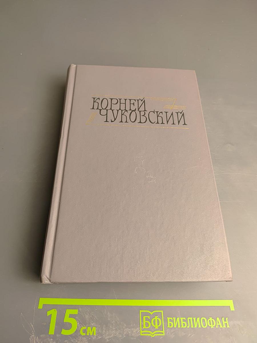 Корней Чуковский. Сочинения в двух томах. Том II. Критические рассказы
