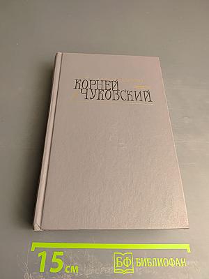 Корней Чуковский. Сочинения в двух томах. Том II. Критические рассказы