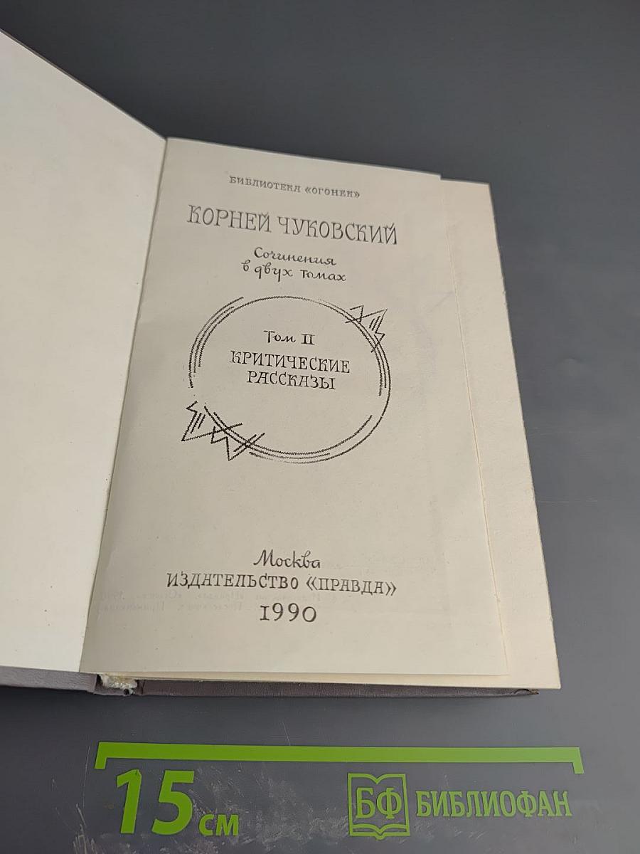Корней Чуковский. Сочинения в двух томах. Том II. Критические рассказы