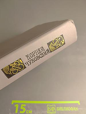 Корней Чуковский. Сочинения в двух томах. Том II. Критические рассказы