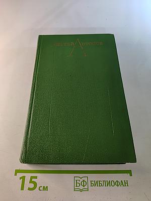 Избранные произведения. Том первый