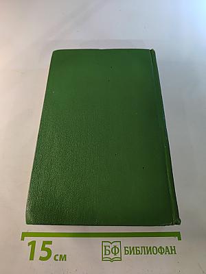 Избранные произведения. Том первый