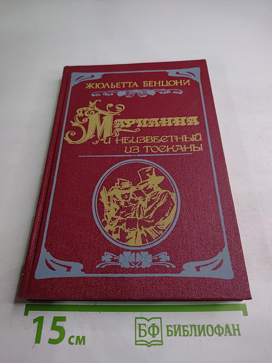 Марианна и неизвестный из Тосканы. Книга вторая