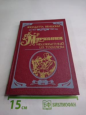 Марианна и неизвестный из Тосканы. Книга вторая