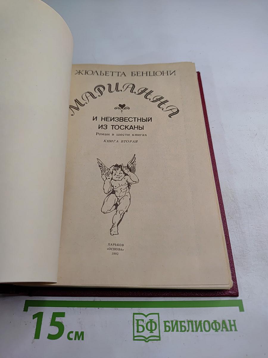 Марианна и неизвестный из Тосканы. Книга вторая