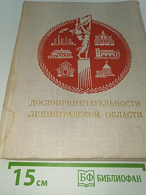 Достопримечательности Ленинградской области