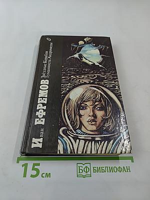 Звездные Корабли. Туманность Андромеды