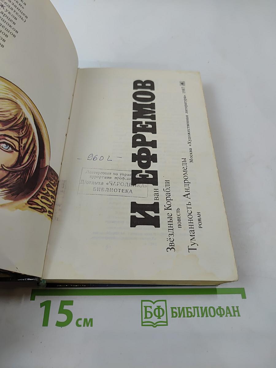 Звездные Корабли. Туманность Андромеды