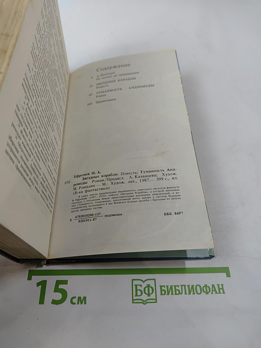 Звездные Корабли. Туманность Андромеды