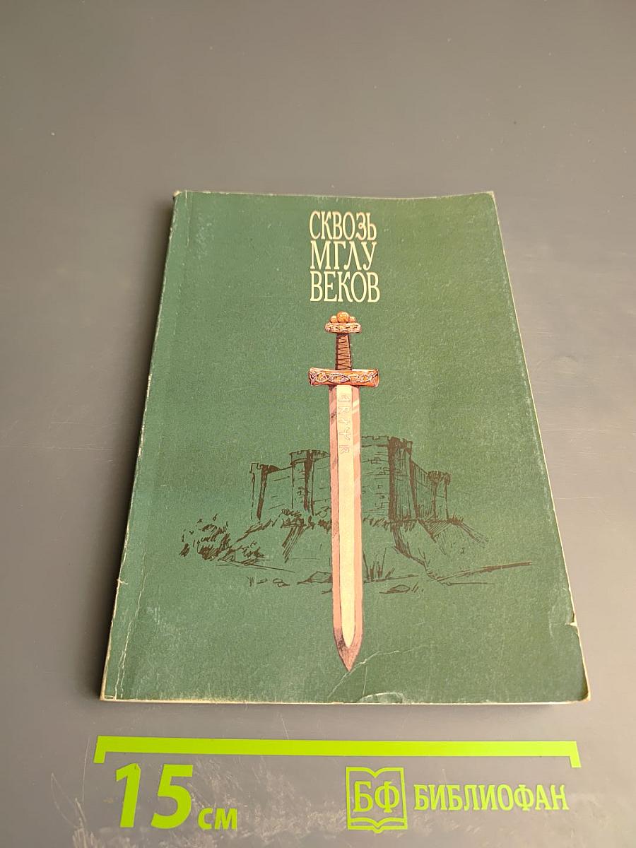 Сквозь мглу веков
