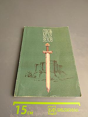 Сквозь мглу веков