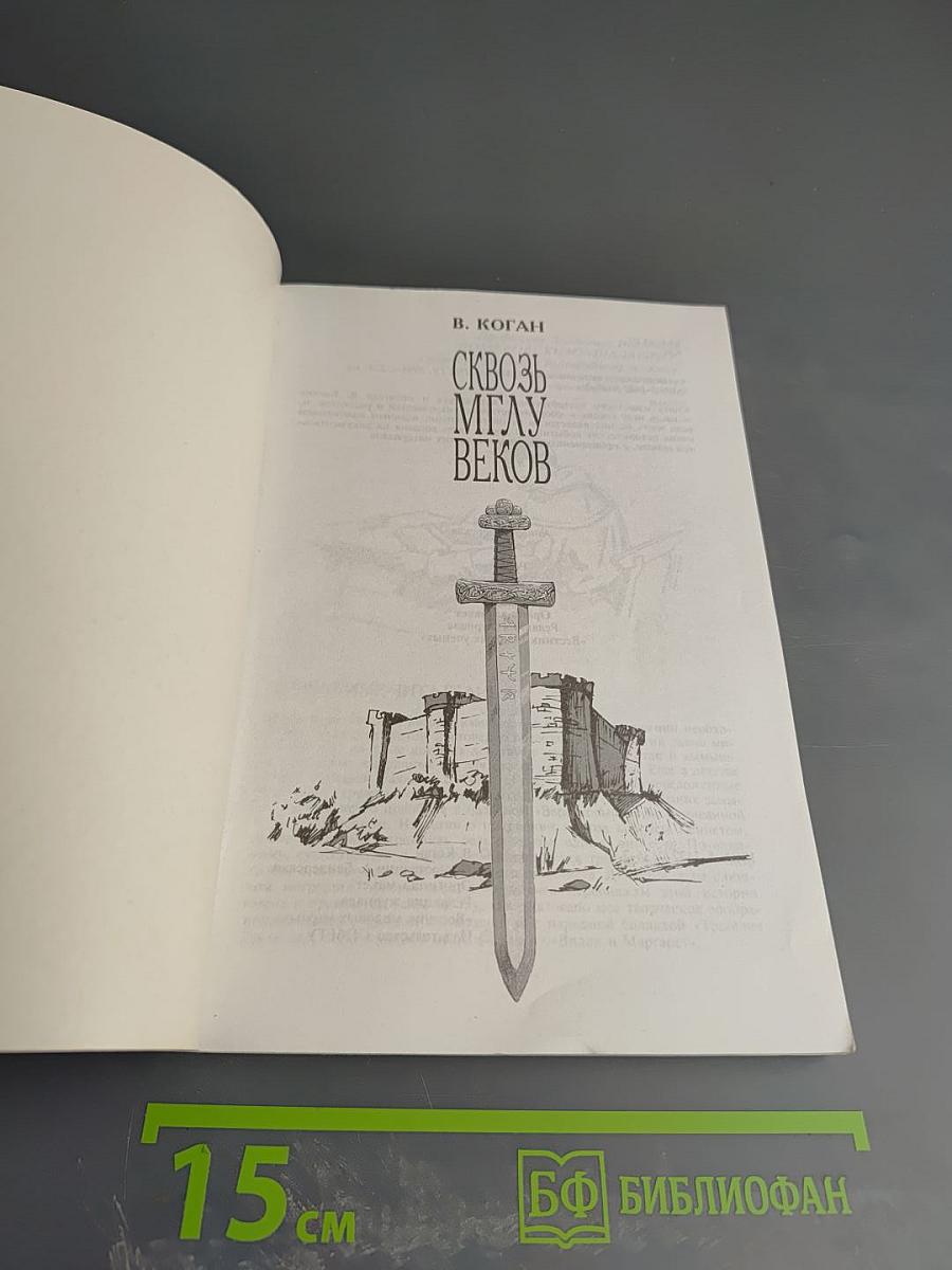 Сквозь мглу веков