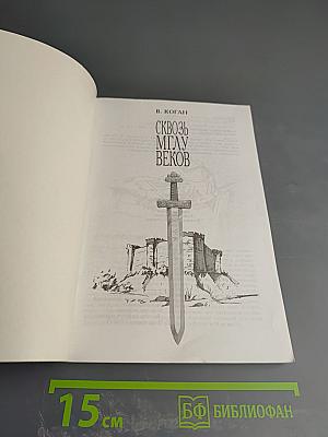 Сквозь мглу веков