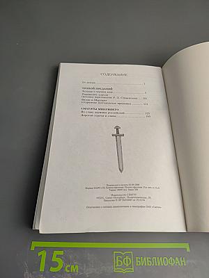 Сквозь мглу веков