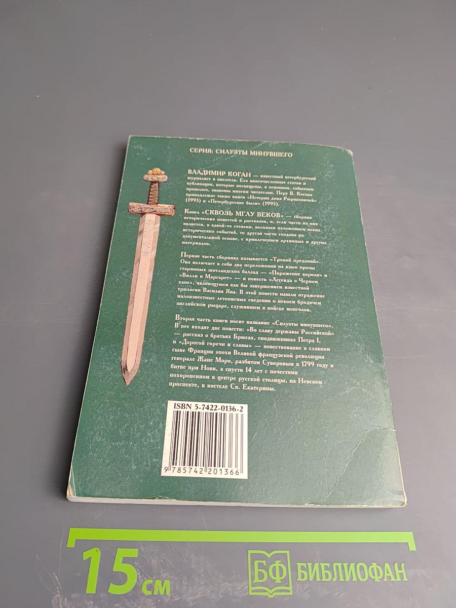 Сквозь мглу веков