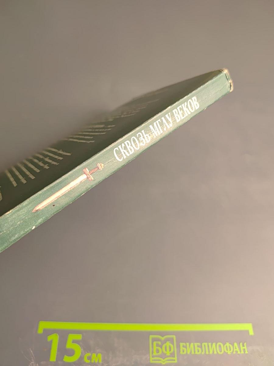 Сквозь мглу веков