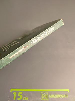 Сквозь мглу веков