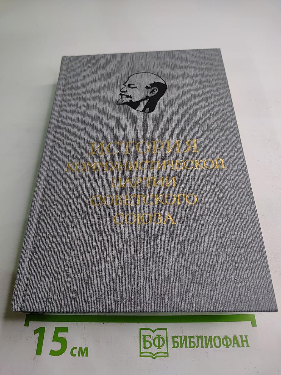 История Коммунистической партии Советского Союза. Том третий. Книга первая