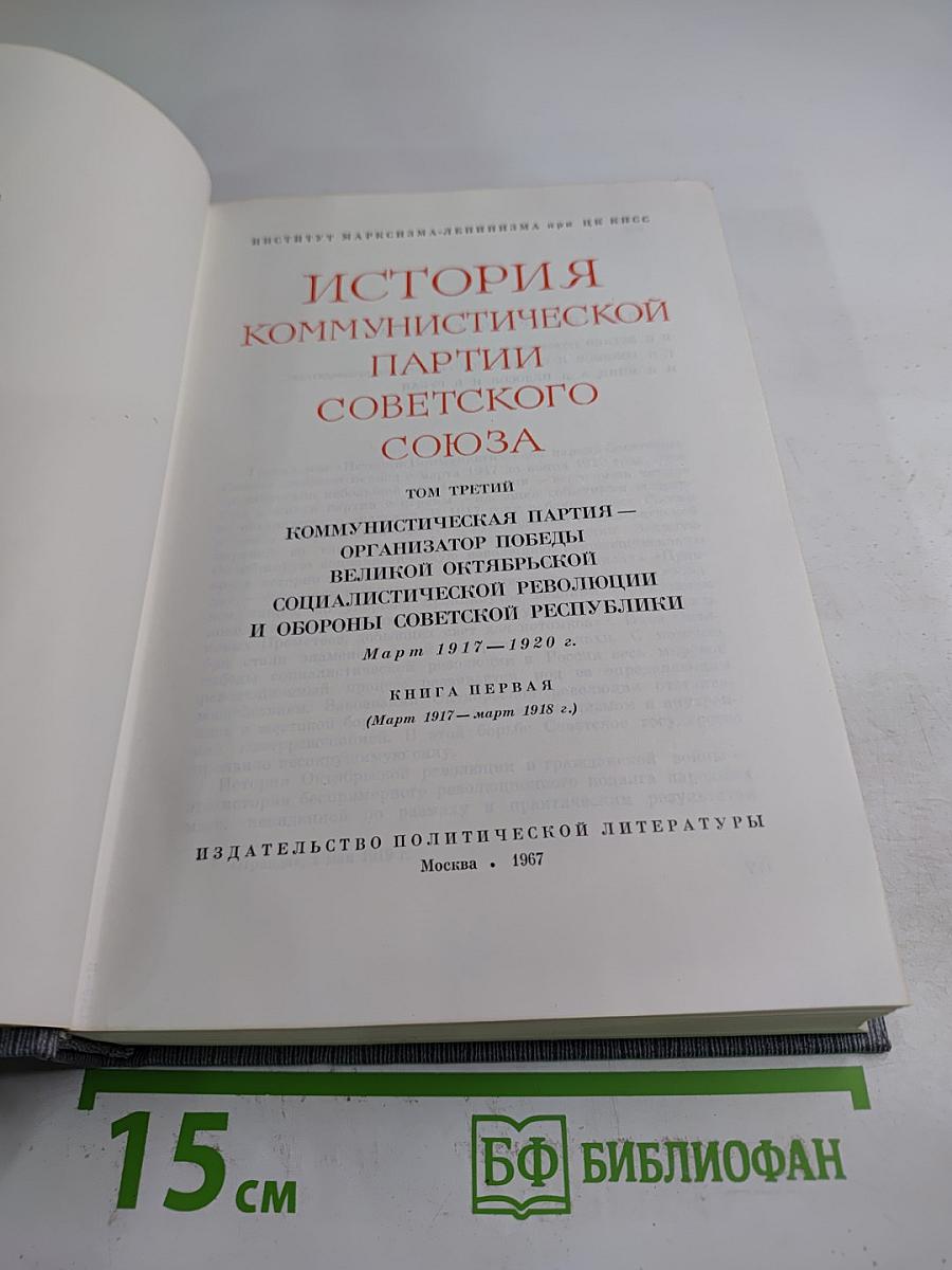 История Коммунистической партии Советского Союза. Том третий. Книга первая