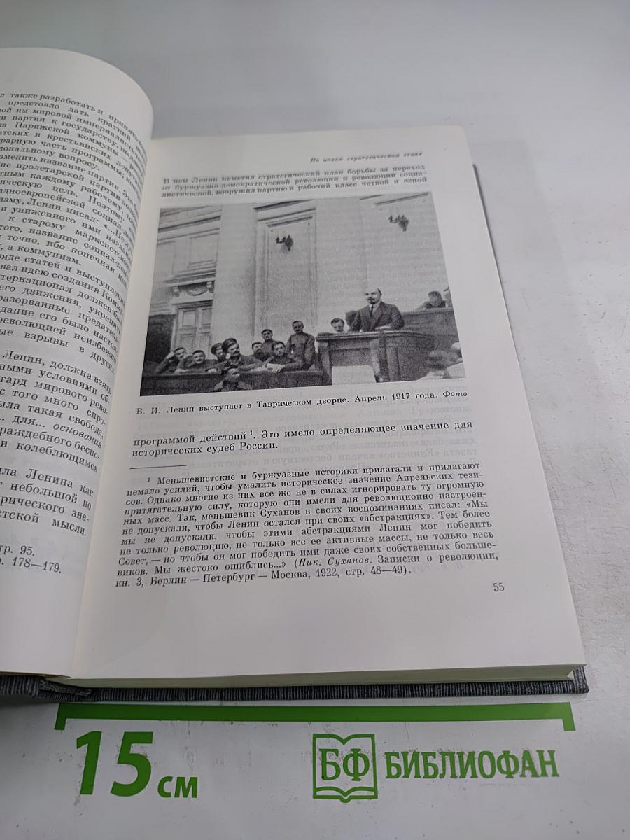 История Коммунистической партии Советского Союза. Том третий. Книга первая
