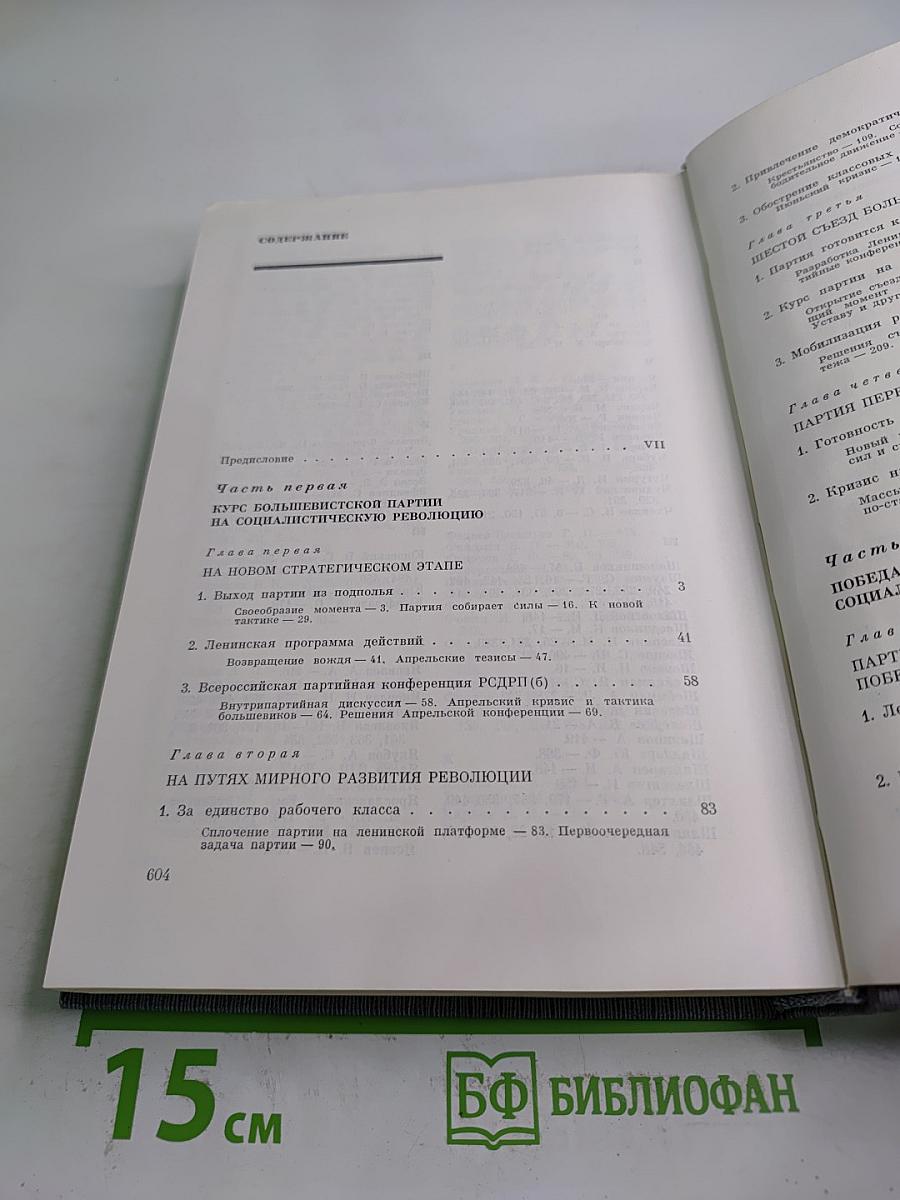 История Коммунистической партии Советского Союза. Том третий. Книга первая