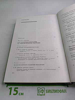 История Коммунистической партии Советского Союза. Том третий. Книга первая
