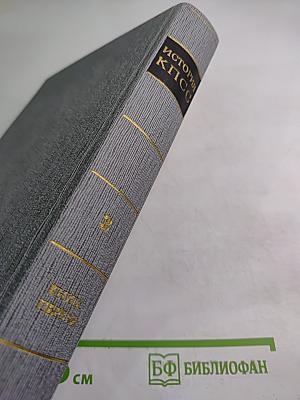 История Коммунистической партии Советского Союза. Том третий. Книга первая