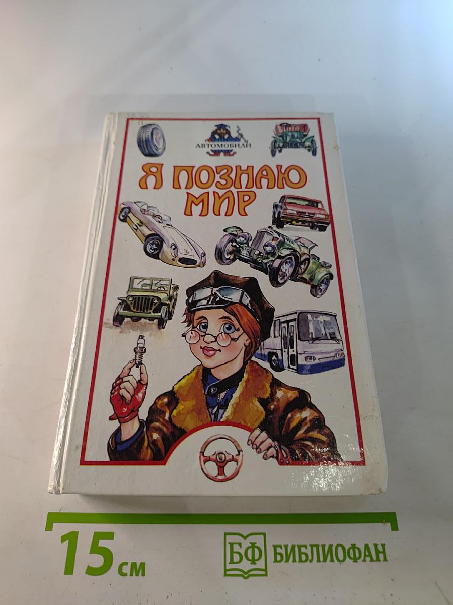 Я познаю мир. Автомобили