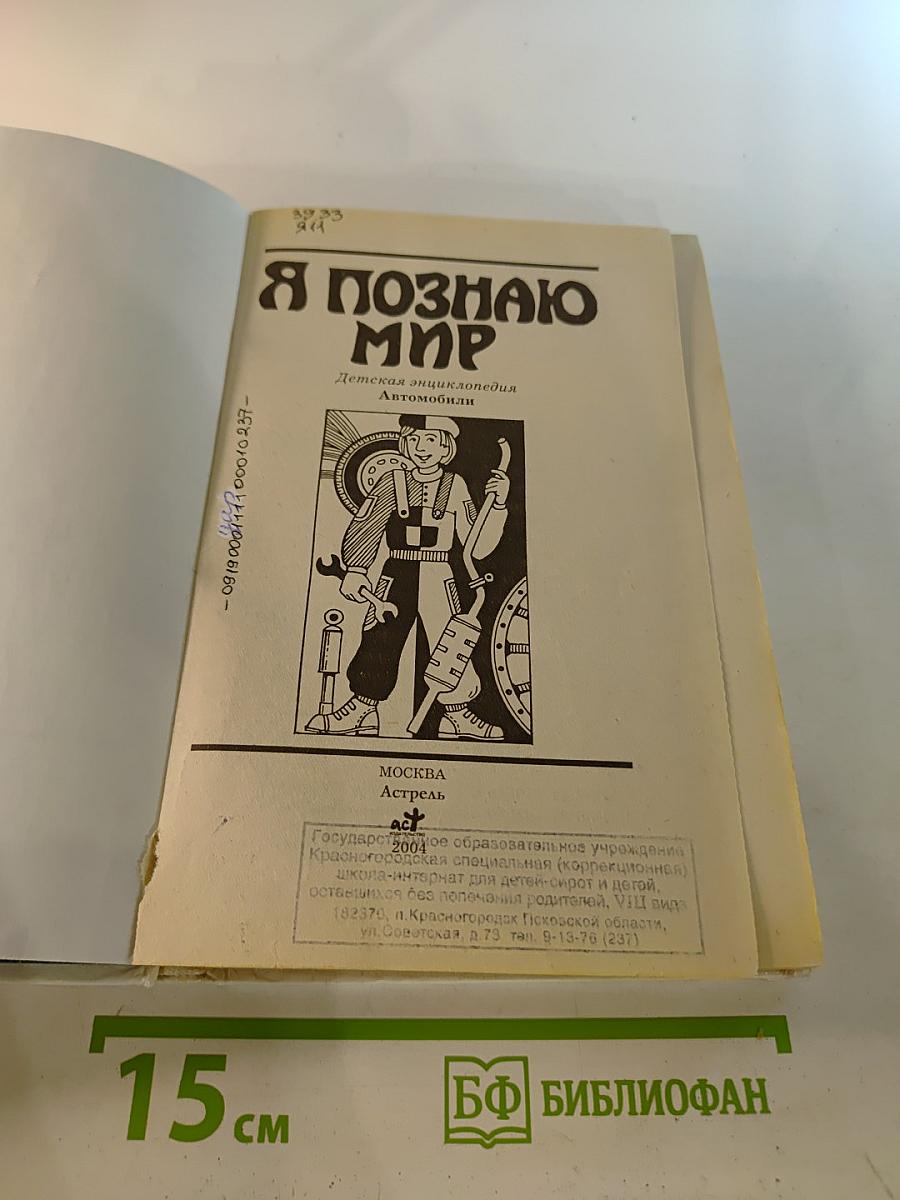 Я познаю мир. Автомобили