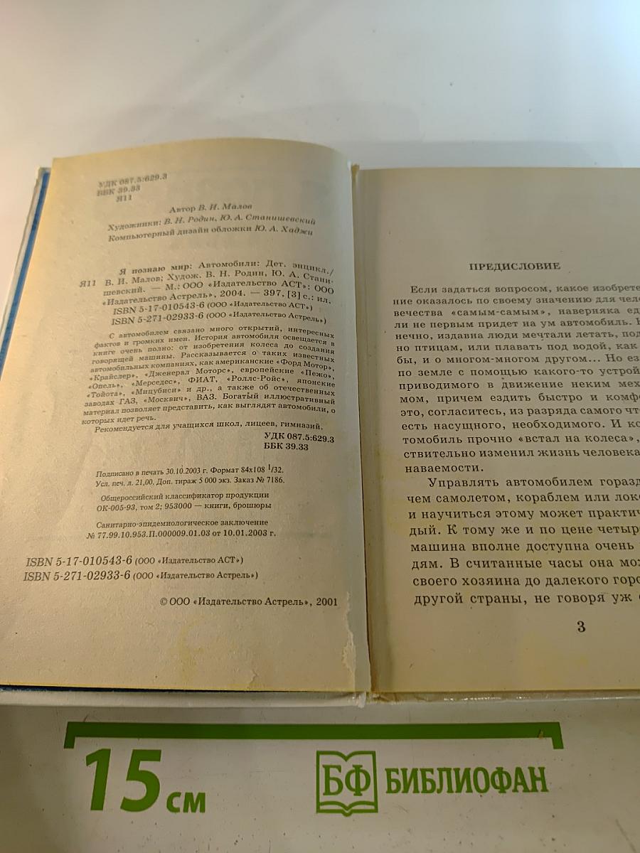 Я познаю мир. Автомобили