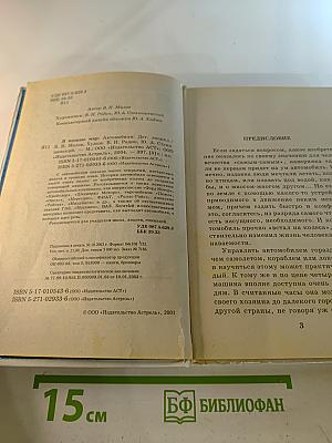 Я познаю мир. Автомобили