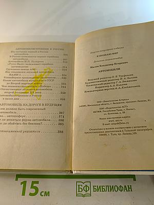 Я познаю мир. Автомобили