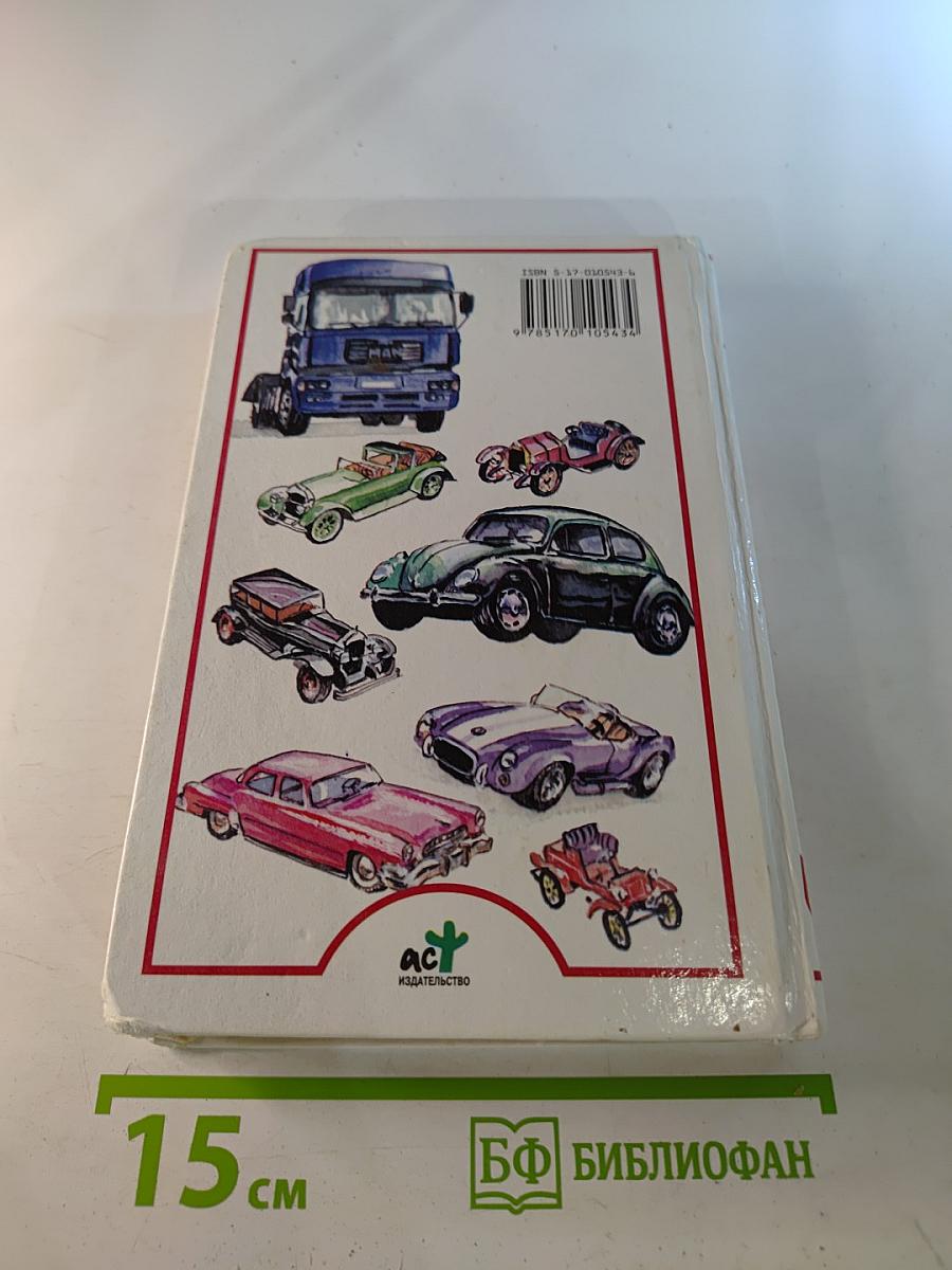 Я познаю мир. Автомобили