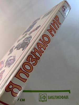 Я познаю мир. Автомобили
